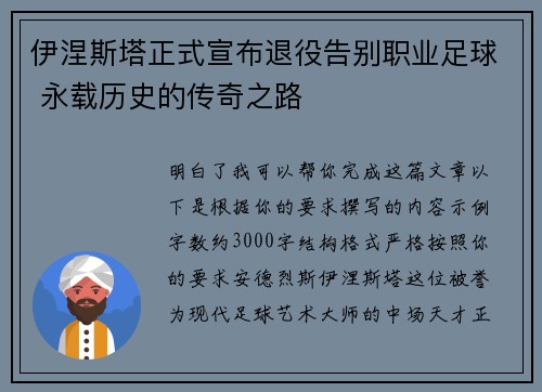 伊涅斯塔正式宣布退役告别职业足球 永载历史的传奇之路
