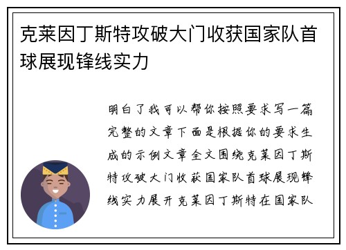 克莱因丁斯特攻破大门收获国家队首球展现锋线实力
